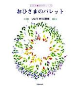 おひさまのパレット : いとうゆうこ詩集 ＜子ども詩のポケット 20＞