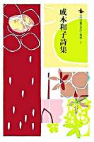 成本和子詩集 ＜現代児童文学詩人選集 2＞
