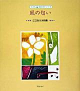 風の匂い : 江口あけみ詩集 ＜子ども詩のポケット 6＞