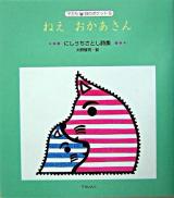ねえおかあさん : にしうちさとし詩集 ＜子ども詩のポケット 9＞ 二版