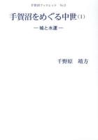 手賀沼をめぐる中世 1 ＜手賀沼ブックレット No.2＞