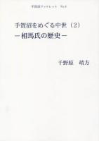 相馬氏の歴史 ＜手賀沼ブックレット＞