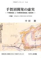 手賀沼開発の虚実 ＜手賀沼ブックレット No.6＞