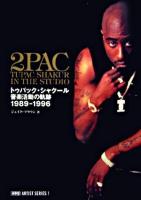 トゥパック・シャクール音楽活動の軌跡 : 1989-1996 : 2pac ＜Warp artist series 1＞