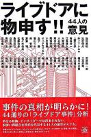 ライブドアに物申す!! : 44人の意見