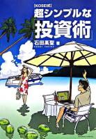 Kosei式超シンプルな投資術