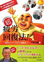 一流プロは知っている!超疲労回復法! : 驚異のパワープラント運動法