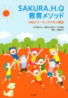 SAKURA.H.Q教育メソッド : HQとワーキングメモリ実践