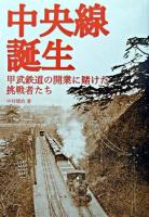 中央線誕生 : 甲武鉄道の開業に賭けた挑戦者たち