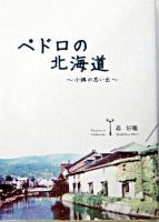 ペドロの北海道 : 小樽の思い出