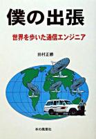 僕の出張 : 世界を歩いた通信エンジニア