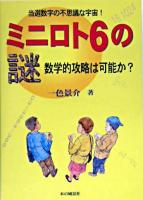 ミニロト6の謎 : 数学的攻略は可能か?