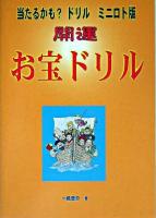 当たるかも?ドリルミニロト版開運お宝ドリル