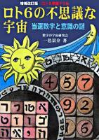 ロト6の不思議な宇宙 : 当選数字と意識の謎 ロト6攻略ドリル 増補改訂版