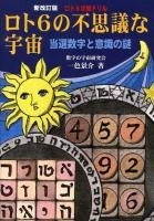 ロト6の不思議な宇宙 : 当選数字と意識の謎 : ロト6攻略ドリル 新改訂版.