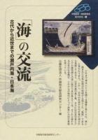 「海」の交流 : 古代から近世までの瀬戸内海・日本海 ＜中国総研・地域再発見books 1＞