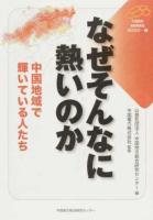 なぜそんなに熱いのか ＜中国総研・地域再発見books 7＞