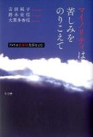 マイノリティは苦しみをのりこえて : アメリカ思春期文学をよむ