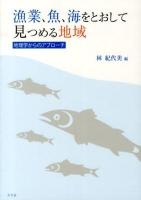 漁業、魚、海をとおして見つめる地域 : 地理学からのアプローチ