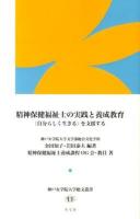 精神保健福祉士の実践と養成教育 : 〈自分らしく生きる〉を支援する ＜神戸女学院大学総文叢書 11＞