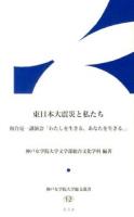 東日本大震災と私たち ＜神戸女学院大学総文叢書 12＞