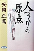 人づくりの原点