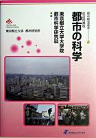 都市の科学 ＜都市研究叢書 27＞ 改訂増補版.