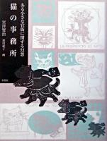 猫の事務所 : ある小さな官衙に関する幻想