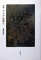 アリアは漂う : 高橋和彦詩集