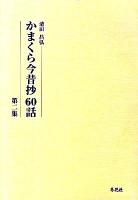 かまくら今昔抄60話 第2集