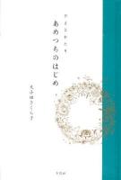 あめつちのはじめ : やまとかたり