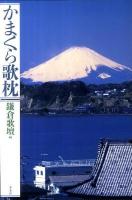 かまくら歌枕