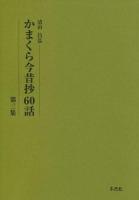 かまくら今昔抄60話 第3集