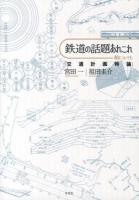 鉄道の話題あれこれ : 船についても : 交通計画特論