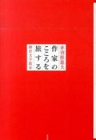 作家のこころを旅する : 鎌倉文学散歩