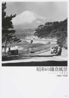 昭和の鎌倉風景