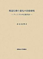 精霊信仰と儀礼の民俗研究 : アニミズムの宗教社会
