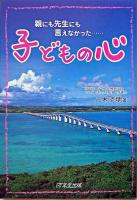 子どもの心 : 親にも先生にも言えなかった…