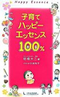 子育てハッピーエッセンス100%
