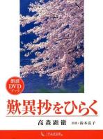 歎異抄をひらく 朗読DVDブック