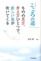 こころの道 : ものの見方、考え方ひとつで、新しい風が吹いてくる 新装版.