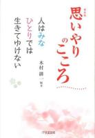 思いやりのこころ : 人はみなひとりでは生きてゆけない 新装版.