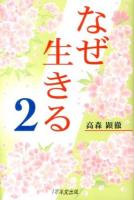 なぜ生きる 2