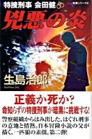 兇悪の炎 : 特捜刑事会田健 ＜National novels  兇悪シリーズ 2＞