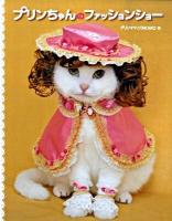 プリンちゃんのファッションショー