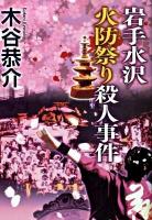 岩手水沢火防祭り殺人事件 ＜National novels＞