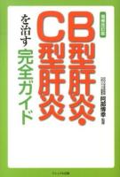 B型肝炎・C型肝炎を治す完全ガイド 増補改訂版