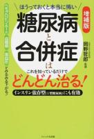 ほうっておくと本当に怖い 糖尿病と合併症はこれを知っているだけでどんどん治る! 増補版