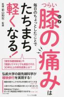 つらい膝の痛みは毎日のちょっとしたことでたちまち軽くなる!