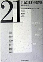 21世紀:日本の建築 : 素材と現場から